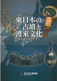 東日本の古墳と渡来文化 海を越える人とモノ