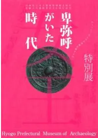 卑弥呼がいた時代