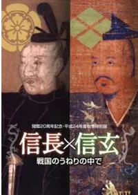 信長×信玄 戦国のうねりの中で