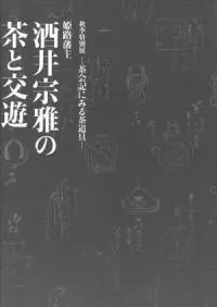 姫路藩主 酒井宗雅の茶と交遊