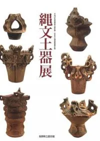 縄文土器展