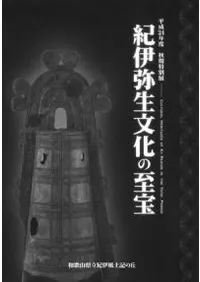 紀伊弥生文化の至宝
