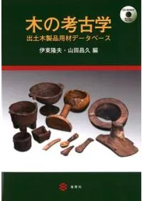 木の考古学 出土木製品用材データベース