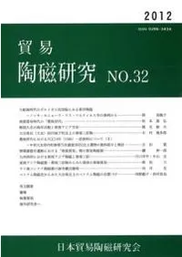 貿易陶磁研究 No.32