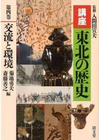 講座東北の歴史第4巻 交流と環境