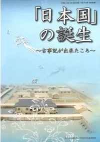 「日本国」の誕生 : 古事記が出来たころ : 「古事記」完成1300年記念事業・平成24年度秋季特別展