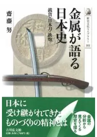 金属が語る日本史 銭貨・日本刀・鉄炮
