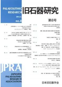 旧石器研究 第8号