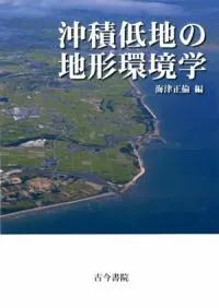 沖積低地の地形環境学