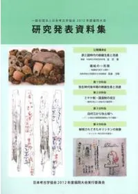 日本考古学協会2012年度福岡大会 研究発表資料集