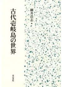 古代壱岐島の世界