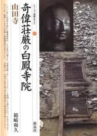 奇偉荘厳の白鳳寺院 山田寺