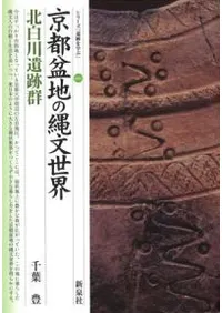 京都盆地の縄文世界 北白川遺跡群