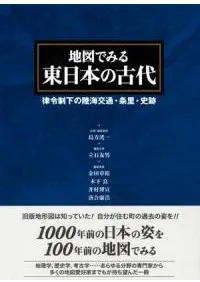 地図でみる東日本の古代 律令制下の陸海交通・条里・史跡