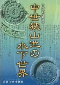 中世狭山池の水下世界