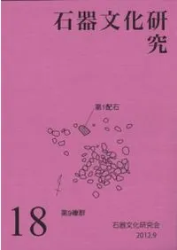 石器文化研究 18