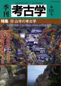 季刊考古学 第121号 特集:山寺の考古学