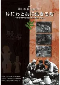 はにわと共に生きる町 殿塚・姫塚古墳調査の過去・未来