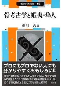 骨考古学と蝦夷・隼人