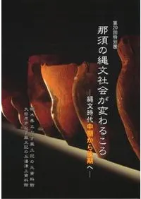 那須の縄文社会が変わるころ 縄文時代中期から後期へ