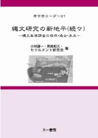 縄文研究の新地平(続々) 縄文集落調査の現在・過去・未来