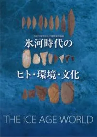 氷河時代のヒト・環境・文化 THE ICE AGE WORLD