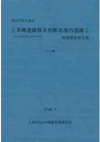 上草柳遺跡群大和配水池内遺跡 発掘調査報告書