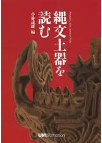 縄文土器を読む