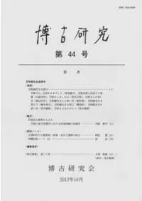 博古研究 第44号 甘粕健先生追悼号