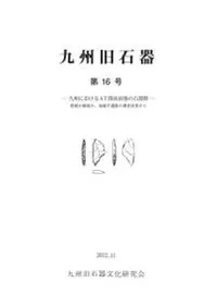 九州旧石器文化研究会` | 歴史・考古学専門書店 六一書房