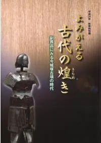 よみがえる古代の煌き 副葬品にみる今城塚古墳の時代