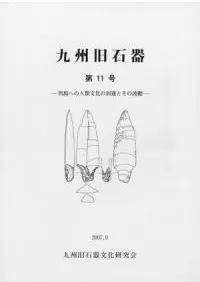 九州旧石器 第14号 九州旧石器文化研究会` | 歴史・考古学専門書店 六一書房