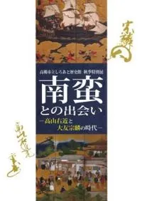 南蛮との出会い 高山右近と大友宗麟の時代