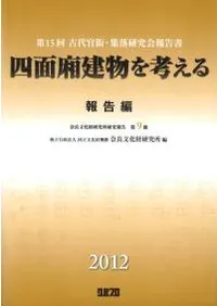四面廂建物を考える 報告編