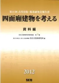四面廂建物を考える 資料編