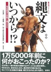 縄文はいつから!? 地球環境の変動と縄文文化 増補版