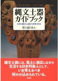 縄文土器ガイドブック 縄文土器の世界