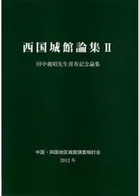 西国城館論集2 田中義明先生喜寿記念論集