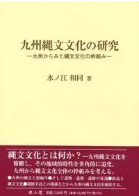 九州縄文文化の研究 九州からみた縄文文化の枠組み