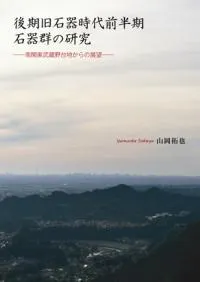 後期旧石器時代前半期石器群の研究 南関東武蔵野台地からの展望
