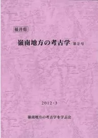 嶺南地方の考古学第2号 田辺常博さん退職記念号