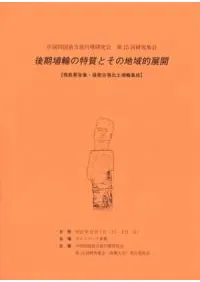 後期埴輪の特質とその地域的展開 発表要旨集・後期古墳出土埴輪集成