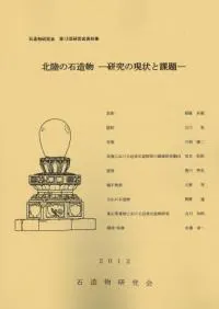 北陸の石造物 研究の現状と課題
