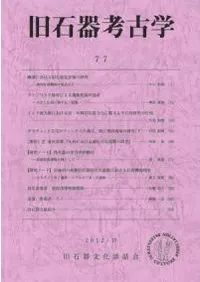 旧石器考古学 77