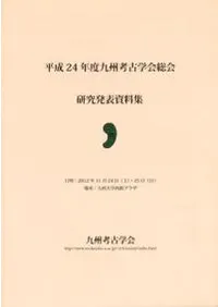 平成24年度九州考古学会総会研究発表資料集