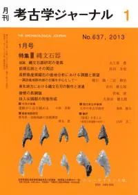 考古学ジャーナル 637 特集 縄文石器