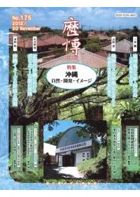 歴博 No.175 特集:沖縄 自然・開発・イメージ