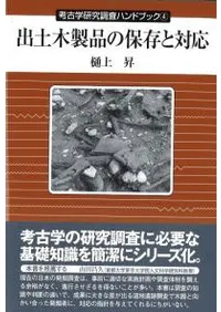 出土木製品の保存と対応