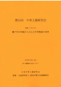 瀬戸内の河海からみえる中世物流の世界