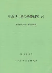中近世土器の基礎研究24 特集 新世紀の土器陶磁器研究